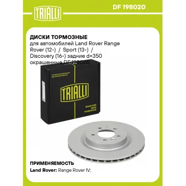 Диски тормозные для автомобилей Land Rover Range Rover (12-) / Sport (13-) / Discovery (16-) задние d=350 окрашенные DF 198020 TRIALLI