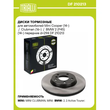 Диски тормозные для автомобилей Mini Cooper (14-) / Clubman (16-) / BMW 2 (F45) (14-) передние d=294 DF 210213 TRIALLI