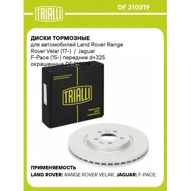 Диски тормозные для автомобилей Land Rover Range Rover Velar (17-) / Jaguar F-Pace (15-) передние d=325 окрашенные DF 210219 TRIALLI