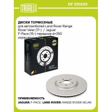 Диски тормозные для автомобилей Land Rover Range Rover Velar (17-) / Jaguar F-Pace (15-) передние d=350 окрашенные DF 210220 TRIALLI