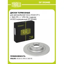 Диски тормозные для автомобилей Volvo XC60 (17-) / S60 (19-) / V90 (16-) задние d=302 окрашенные DF 190445 TRIALLI