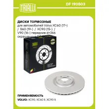 Диски тормозные для автомобилей Volvo XC60 (17-) / S60 (19-) / XC90 (15-) / V90 (16-) передние d=366 окрашенные DF 190503 TRIALLI
