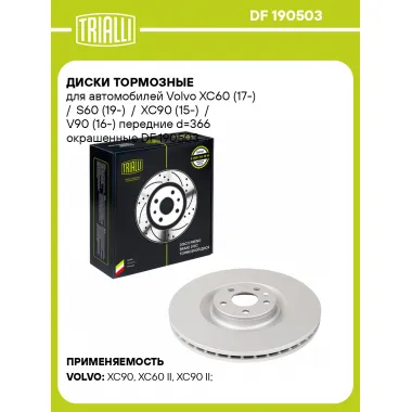 Диски тормозные для автомобилей Volvo XC60 (17-) / S60 (19-) / XC90 (15-) / V90 (16-) передние d=366 окрашенные DF 190503 TRIALLI