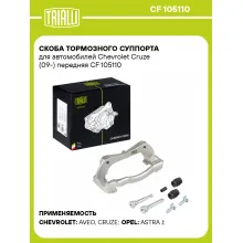 Скоба тормозного суппорта для автомобилей Chevrolet Cruze (09-) передняя CF 105110 TRIALLI Скоба тормозного суппорта для автомобилей Chevrolet Cruze (09-) передняя CF 105110 TRIALLI
