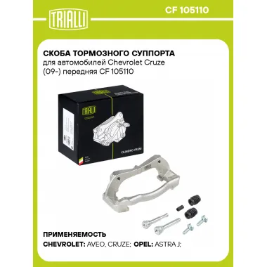 Скоба тормозного суппорта для автомобилей Chevrolet Cruze (09-) передняя CF 105110 TRIALLI