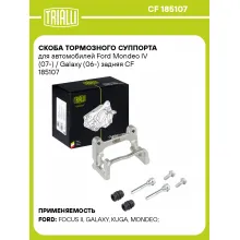 Скоба тормозного суппорта для автомобилей Ford Mondeo IV (07-) / Galaxy (06-) задняя CF 185107 TRIALLI Скоба тормозного суппорта для автомобилей Ford Mondeo IV (07-) / Galaxy (06-) задняя CF 185107 TRIALLI