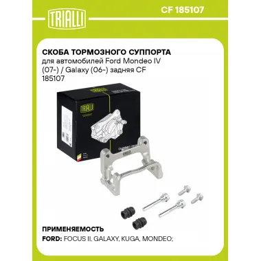 Скоба тормозного суппорта для автомобилей Ford Mondeo IV (07-) / Galaxy (06-) задняя CF 185107 TRIALLI