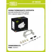 Скоба тормозного суппорта для автомобилей Ford Transit (06-) задняя левая CF 185165 TRIALLI Скоба тормозного суппорта для автомобилей Ford Transit (06-) задняя левая CF 185165 TRIALLI