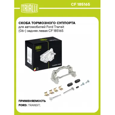 Скоба тормозного суппорта для автомобилей Ford Transit (06-) задняя левая CF 185165 TRIALLI