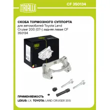 Скоба тормозного суппорта для автомобилей Toyota Land Cruiser 200 (07-) задняя левая CF 350134 TRIALLI Скоба тормозного суппорта для автомобилей Toyota Land Cruiser 200 (07-) задняя левая CF 350134 TRIALLI