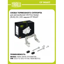 Скоба тормозного суппорта для автомобилей VW Polo Sedan (RUS) (10-) 1ZC задняя CF 190617 TRIALLI Скоба тормозного суппорта для автомобилей VW Polo Sedan (RUS) (10-) 1ZC задняя CF 190617 TRIALLI