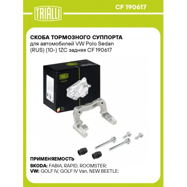 Скоба тормозного суппорта для автомобилей VW Polo Sedan (RUS) (10-) 1ZC задняя CF 190617 TRIALLI