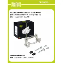 Скоба тормозного суппорта для автомобилей VW Transporter T5 (03-) задняя CF 350131 TRIALLI Скоба тормозного суппорта для автомобилей VW Transporter T5 (03-) задняя CF 350131 TRIALLI
