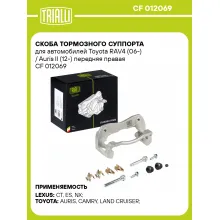 Скоба тормозного суппорта для автомобилей Toyota RAV4 (06-) / Auris II (12-) передняя правая CF 012069 TRIALLI Скоба тормозного суппорта для автомобилей Toyota RAV4 (06-) / Auris II (12-) передняя правая CF 012069 TRIALLI