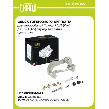 Скоба тормозного суппорта для автомобилей Toyota RAV4 (06-) / Auris II (12-) передняя правая CF 012069 TRIALLI