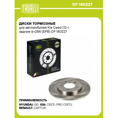 Диски тормозные для автомобилей Kia Ceed (12-) задние d=284 (EPB) DF 140227 TRIALLI