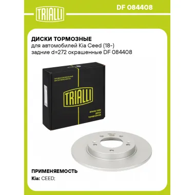 Диски тормозные для автомобилей Kia Ceed (18-) задние d=272 окрашенные DF 084408 TRIALLI