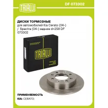 Диски тормозные для автомобилей Kia Cerato (04-) / Spectra (04-) задние d=258 DF 073302 TRIALLI