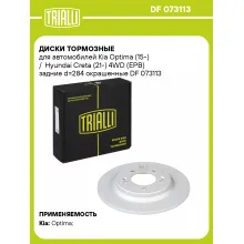 Диски тормозные для автомобилей Kia Optima (15-) / Hyundai Creta (21-) 4WD (EPB) задние d=284 окрашенные DF 073113 TRIALLI