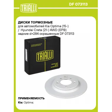 Диски тормозные для автомобилей Kia Optima (15-) / Hyundai Creta (21-) 4WD (EPB) задние d=284 окрашенные DF 073113 TRIALLI