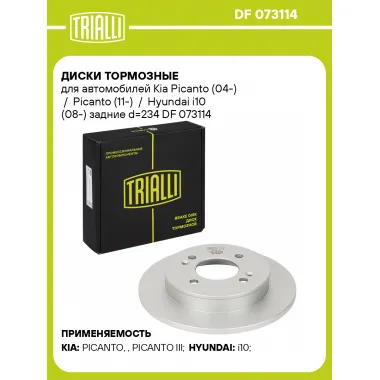 Диски тормозные для автомобилей Kia Picanto (04-) / Picanto (11-) / Hyundai i10 (08-) задние d=234 DF 073114 TRIALLI