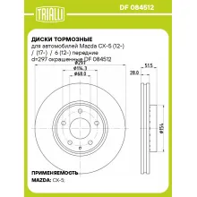 Диски тормозные для автомобилей Mazda CX-5 (12-) / (17-) / 6 (12-) передние d=297 окрашенные DF 084512 TRIALLI Диски тормозные для автомобилей Mazda CX-5 (12-) / (17-) / 6 (12-) передние d=297 окрашенные DF 084512 TRIALLI