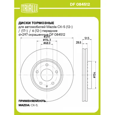 Диски тормозные для автомобилей Mazda CX-5 (12-) / (17-) / 6 (12-) передние d=297 окрашенные DF 084512 TRIALLI