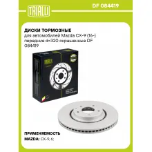 Диски тормозные для автомобилей Mazda CX-9 (16-) передние d=320 окрашенные DF 084419 TRIALLI Диски тормозные для автомобилей Mazda CX-9 (16-) передние d=320 окрашенные DF 084419 TRIALLI