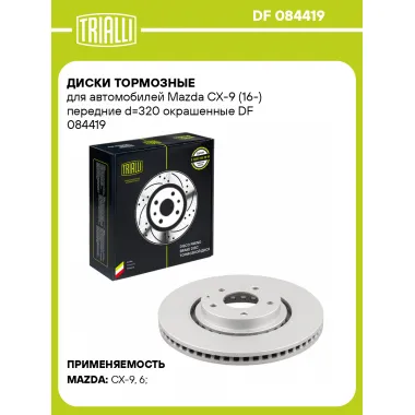 Диски тормозные для автомобилей Mazda CX-9 (16-) передние d=320 окрашенные DF 084419 TRIALLI