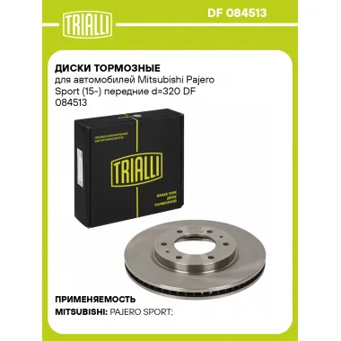 Диски тормозные для автомобилей Mitsubishi Pajero Sport (15-) передние d=320 DF 084513 TRIALLI