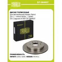 Диски тормозные для автомобилей Nissan Patrol (10-) / Infiniti QX56 / QX80 (10-) задние d=350 DF 084407 TRIALLI