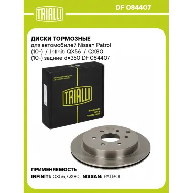 Диски тормозные для автомобилей Nissan Patrol (10-) / Infiniti QX56 / QX80 (10-) задние d=350 DF 084407 TRIALLI
