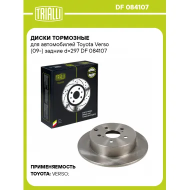 Диски тормозные для автомобилей Toyota Verso (09-) задние d=297 DF 084107 TRIALLI