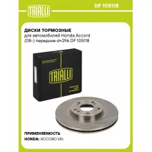 Диски тормозные для автомобилей Honda Accord (08-) передние d=296 DF 105118 TRIALLI Диски тормозные для автомобилей Honda Accord (08-) передние d=296 DF 105118 TRIALLI