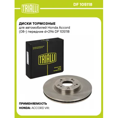 Диски тормозные для автомобилей Honda Accord (08-) передние d=296 DF 105118 TRIALLI
