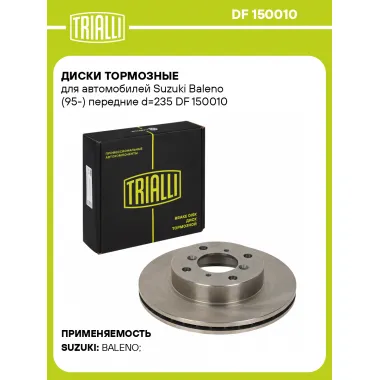 Диски тормозные для автомобилей Suzuki Baleno (95-) передние d=235 DF 150010 TRIALLI