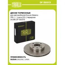 Диски тормозные для автомобилей Suzuki Baleno (95-) / Liana (02-) передние d=246 DF 150013 TRIALLI Диски тормозные для автомобилей Suzuki Baleno (95-) / Liana (02-) передние d=246 DF 150013 TRIALLI