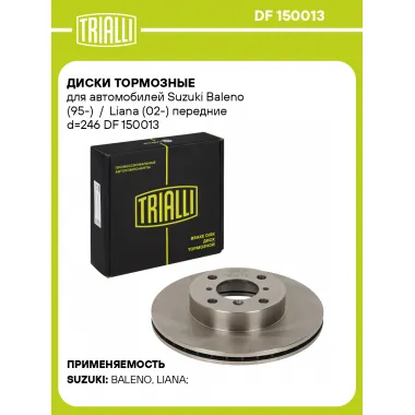 Диски тормозные для автомобилей Suzuki Baleno (95-) / Liana (02-) передние d=246 DF 150013 TRIALLI