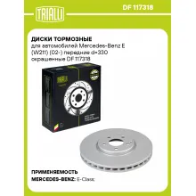 Диски тормозные для автомобилей Mercedes-Benz E (W211) (02-) передние d=330 окрашенные DF 117318 TRIALLI Диски тормозные для автомобилей Mercedes-Benz E (W211) (02-) передние d=330 окрашенные DF 117318 TRIALLI