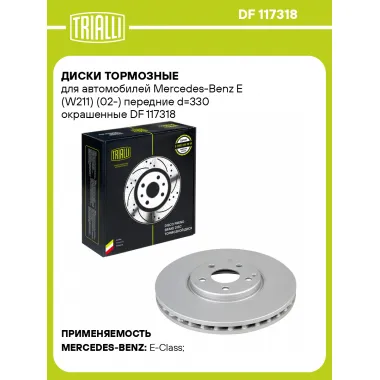 Диски тормозные для автомобилей Mercedes-Benz E (W211) (02-) передние d=330 окрашенные DF 117318 TRIALLI