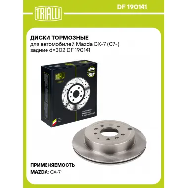 Диски тормозные для автомобилей Mazda CX-7 (07-) задние d=302 DF 190141 TRIALLI