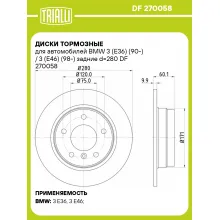Диски тормозные для автомобилей BMW 3 (E36) (90-) / 3 (E46) (98-) задние d=280 DF 270058 TRIALLI