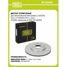 Диски тормозные для автомобилей Mercedes C (W203) (02-) / E (W210) (97-) / CLK (C208) передние d=300 DF 261514 TRIALLI Диски тормозные для автомобилей Mercedes C (W203) (02-) / E (W210) (97-) / CLK (C208) передние d=300 DF 261514 TRIALLI