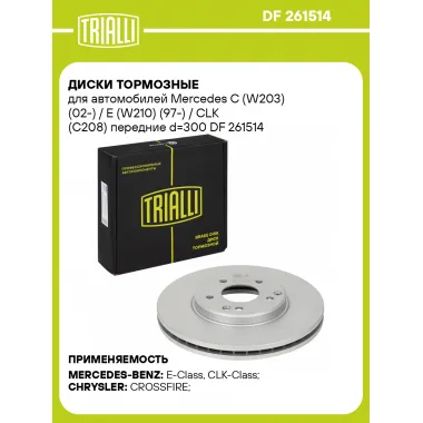 Диски тормозные для автомобилей Mercedes C (W203) (02-) / E (W210) (97-) / CLK (C208) передние d=300 DF 261514 TRIALLI