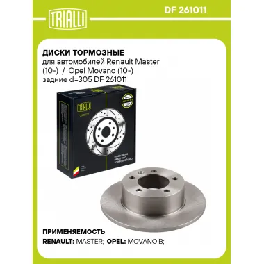 Диски тормозные для автомобилей Renault Master (10-) / Opel Movano (10-) задние d=305 DF 261011 TRIALLI