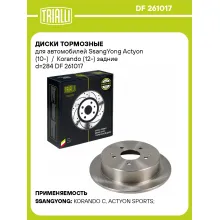 Диски тормозные для автомобилей SsangYong Actyon (10-) / Korando (12-) задние d=284 DF 261017 TRIALLI Диски тормозные для автомобилей SsangYong Actyon (10-) / Korando (12-) задние d=284 DF 261017 TRIALLI