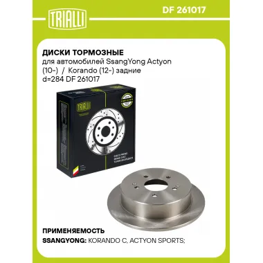 Диски тормозные для автомобилей SsangYong Actyon (10-) / Korando (12-) задние d=284 DF 261017 TRIALLI
