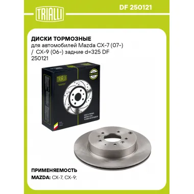 Диски тормозные для автомобилей Mazda CX-7 (07-) / CX-9 (06-) задние d=325 DF 250121 TRIALLI