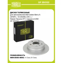 Диски тормозные для автомобилей Mercedes-Benz A (W169) / B (W245) (04-) / Nissan Navara (97-) задние d=258 DF 250122 TRIALLI Диски тормозные для автомобилей Mercedes-Benz A (W169) / B (W245) (04-) / Nissan Navara (97-) задние d=258 DF 250122 TRIALLI