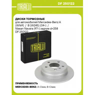 Диски тормозные для автомобилей Mercedes-Benz A (W169) / B (W245) (04-) / Nissan Navara (97-) задние d=258 DF 250122 TRIALLI